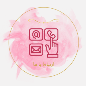 تماس با ما